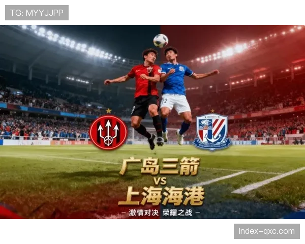 上海海港全主力出战能否在广岛三箭主场带回宝贵积分